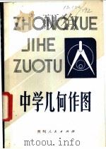 中学几何作图 1982 PDF电子版封面 7115·623 易康畏著