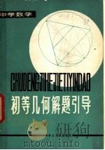 初等几何解题引导（1982 PDF版）
