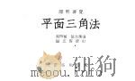 平面三角法 1955 PDF电子版封面 骆师曾,匡文涛编