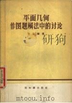 平面几何作图题解法中的讨论 1958 PDF电子版封面 7076·302 金品编著
