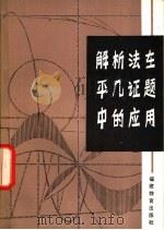 解析法在平几证题中的应用 1981 PDF电子版封面 7150·606 福安一中数学组编