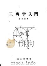 三角学入门 1959 PDF电子版封面 13017·192 罗洪佑编