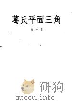 葛氏平面三角   1947  PDF电子版封面    邱调梅 