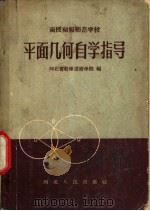 平面几何自学指导（1958 PDF版）