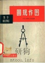 圆规作图 1965 PDF电子版封面 13051·057 (苏)考斯托夫斯基著;王联芳译