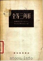 全等三角形 1956 PDF电子版封面 13076·53 中国数学会上海分会,中学数学研究委员会编