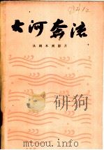 大河奔流 从剧本到影片 1980 PDF电子版封面 8061·1391 中国电影出版社辑