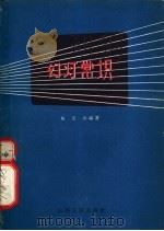 幻灯常识 1964 PDF电子版封面 15088·68 吴定洪编著