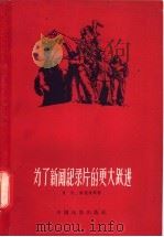 为了新闻纪录片的更大跃进 1961 PDF电子版封面 8061·950 夏衍等著