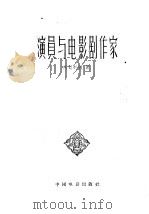 演员与电影剧作家 1961 PDF电子版封面 8061·887 (苏)马契列特,А.著;龚逸霄译