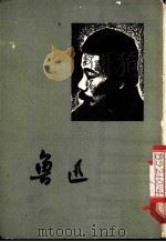鲁迅 1961 PDF电子版封面 7068·1023 北京鲁迅博物馆编