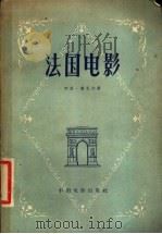 法国电影 1956 PDF电子版封面 8061·33 (法)萨杜尔(Georges Sadoul)著;黄鸣野译