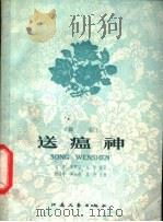送瘟神 舞剧 1960 PDF电子版封面 T10141·984 周裔等编剧,程茹辛等作曲