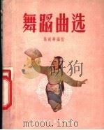 舞蹈曲选 1957 PDF电子版封面 8077·2 马剑华编
