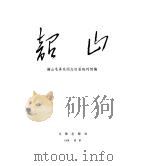 韶山 1978 PDF电子版封面 7068·644 韶山毛泽东同志旧居陈列馆编