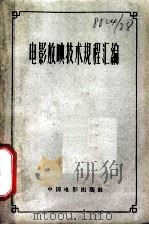 电影放映技术规程汇编（1965 PDF版）