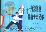 台湾同胞我的骨肉兄弟 双人舞 1976 PDF电子版封面 8171·1632 上海港驳船运输公司业余文艺宣传队编舞