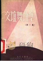 交谊舞曲集 第1集 1958 PDF电子版封面 8026·790 音乐出版社编辑部编