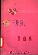 舞曲集 1955 PDF电子版封面 T8099·321 山东省群众艺术馆编