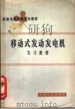 移动式发动发电机实习教材 1964 PDF电子版封面 15061·133 中国电影发行放映公司,电影放映技术教材编写组编