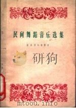 民间舞蹈音乐选集（1963 PDF版）