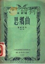 思乡曲 管弦乐曲总谱 1952 PDF电子版封面 马思聪作