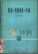 歌剧《爱格蒙特》序曲 管弦乐总谱 正谱本 1962 PDF电子版封面 8026·1590 (德)L.V.贝多芬(Beethoven,L.V)作曲