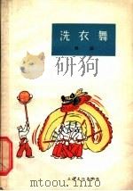 洗衣舞 舞蹈 1964 PDF电子版封面 T8077·210 温州市铜头人民公社元觉大队业余文工团编;浙江群众艺术馆整理