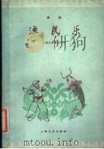 渔民乐 舞蹈 1960 PDF电子版封面 8078·1644 吕伦编辑;陈旧作曲