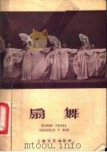 扇舞 1958 PDF电子版封面 8078·005 杨相镐编舞;安国民编曲