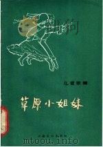 草原小姐妹 儿童歌舞 1965 PDF电子版封面 8077·267 杨书明编舞;邵紫绶作曲