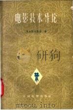 电影技术导论   1959  PDF电子版封面  15061·71  （苏）戈尔陀夫斯基，Е.М.著；马萨译 