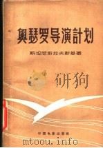 奥瑟罗导演计划 1957 PDF电子版封面 8061·62 (苏)史坦尼斯拉夫斯基(К.С.Станиславский)
