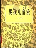 耍孩儿音乐 1962 PDF电子版封面 10088·456 一非记录整理