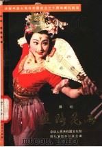 丝路花雨 舞剧 1980 PDF电子版封面 10096·204 甘肃省歌舞团《丝路花雨》创作组编剧,赵之洵执笔