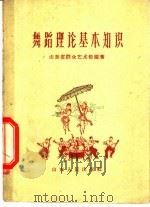 舞蹈理论基本知识 1959 PDF电子版封面 T8099·332 山东省群众艺术馆编著