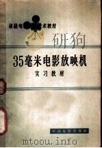 35毫米电影放映机实习教材 1965 PDF电子版封面 15061·136 中国电影发行放映公司,电影放映技术教材编写组编