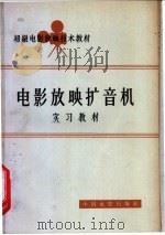 电影放映扩音机实习教材 1964 PDF电子版封面 15061·132 中国电影发行放映公司,电影放映技术教材编写组编