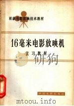 16毫米电影放映机实习教材 1964 PDF电子版封面 15061·132 中国电影发行放映公司,电影放映技术教材编写组编