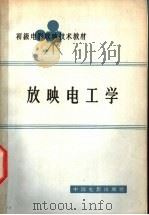 放映电工学 1965 PDF电子版封面 15061·129 中国电影发行放映公司,电影放映技术教材编写组编