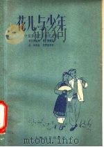 花儿与少年   1959  PDF电子版封面  8078·0750  章民新编舞；吕冰编曲；朱仲禄作词；赵翔绘图 