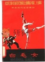 革命现代芭蕾舞剧白毛女 1967 PDF电子版封面 8071·221 上海市舞蹈学校集体创作