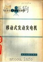 移动式发动发电机 1964 PDF电子版封面 15061·128 中国电影发行放映公司,电影放映技术教材编写组编