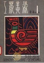 工艺美术论丛 1981年第1辑 1981 PDF电子版封面 8027·7826 工艺美术论丛编辑部