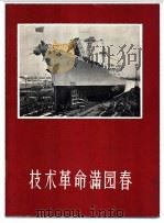 技术革命满园春  摄影集（1960 PDF版）