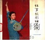 体育摄影作品选 1 1979 PDF电子版封面 8015·1731 人民体育出版社编辑