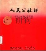 人民公社好 纪念毛主席视察七里营、发出“人民公社好”伟大号召二十周年 1978 PDF电子版封面 3144·201 中共河南省新乡县委宣传部编