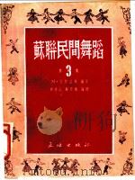 苏联民间舞蹈 第3集 1951 PDF电子版封面 51001 (苏联)M.拉斯孟等编