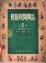 苏联民间舞蹈  第2集   1951  PDF电子版封面  51005  （苏联）C.霍耳斐那等编 