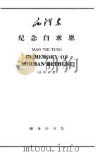 毛泽东纪念白求恩 1939年12月21日 汉英对照 1966 PDF电子版封面 9017·606 陈文伯注释